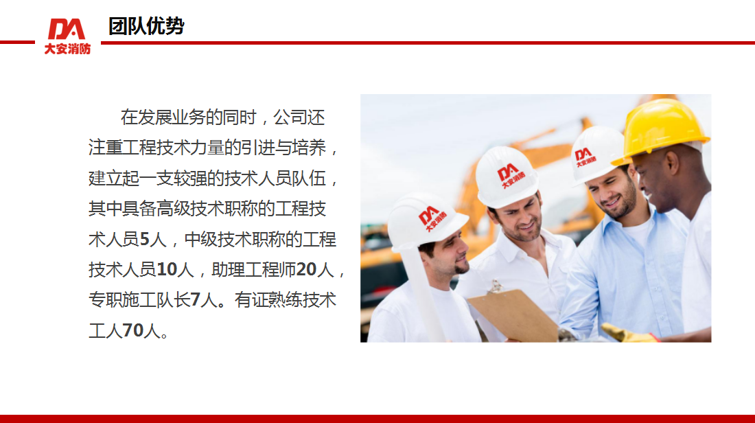 大安消防團隊優(yōu)勢.png