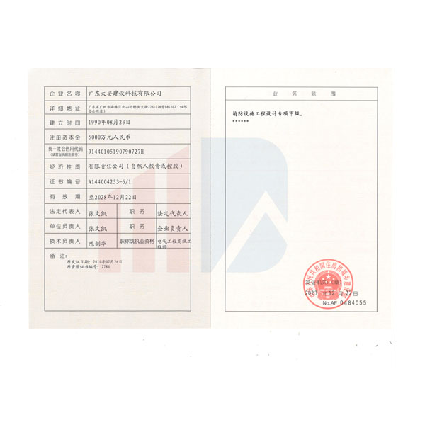 消防設(shè)施工程設(shè)計專項甲級 --資質(zhì)（副1)