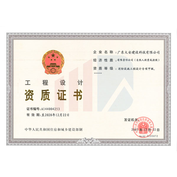 消防設(shè)施工程設(shè)計專項甲級 --資質(zhì)（正）